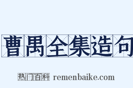 曹禺全集造句是什么意思的图片